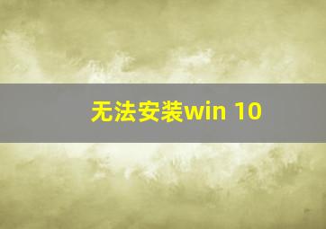 无法安装win 10